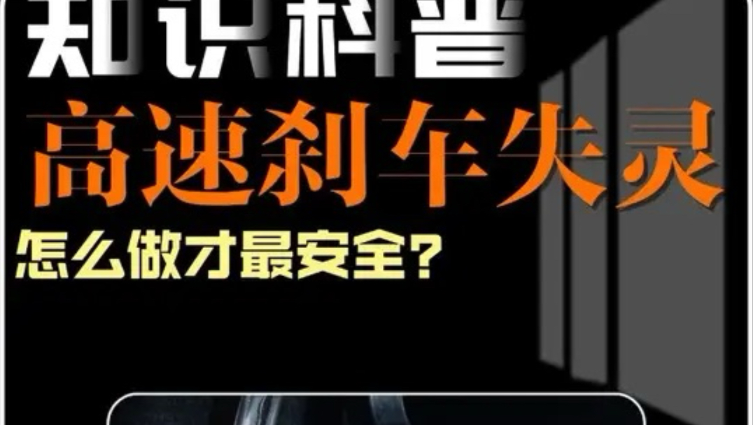 刹车失灵到底怎么做才最安全？