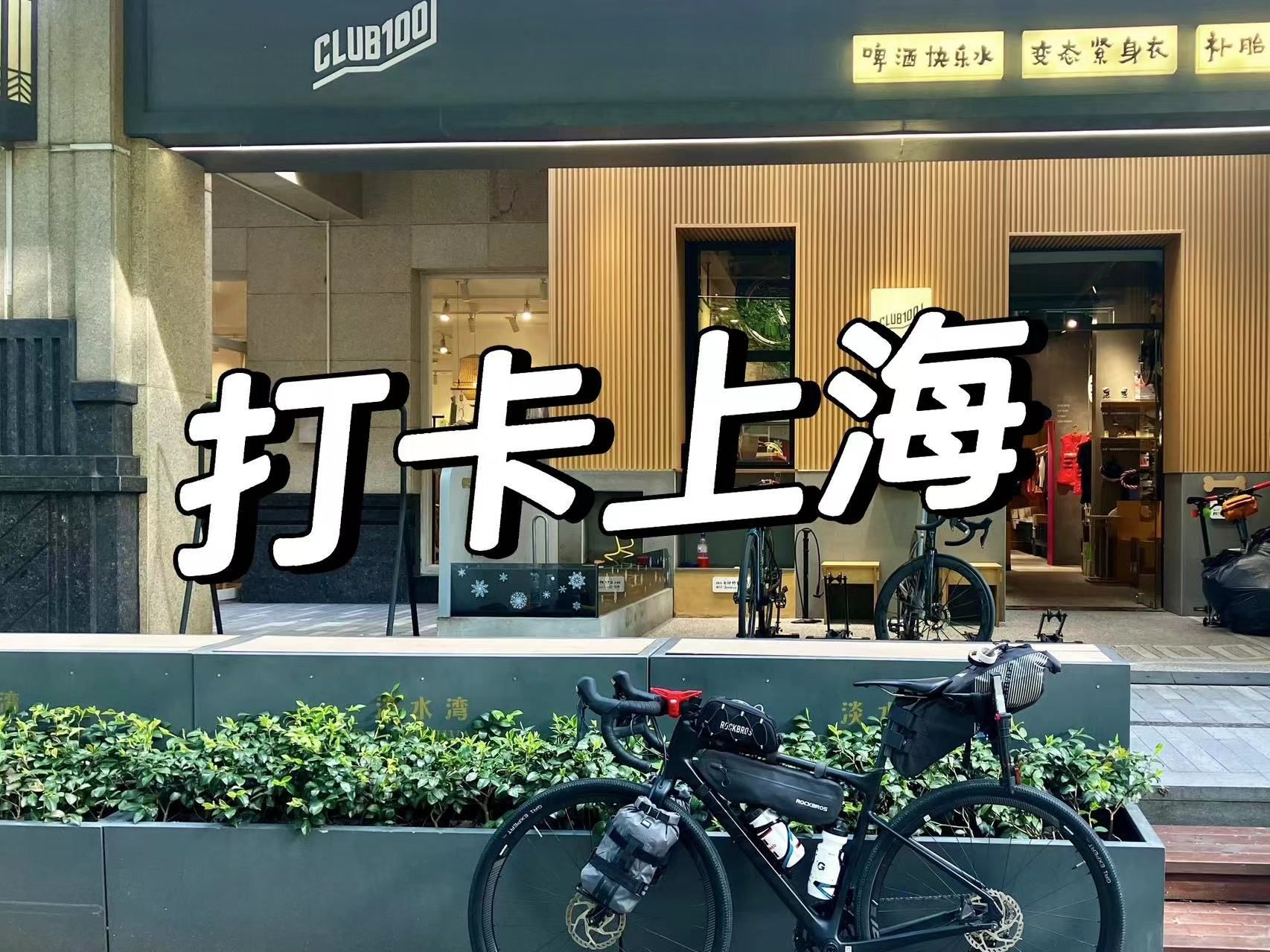 骑行中国DAY18-打卡上海外滩三件套+上海club 100