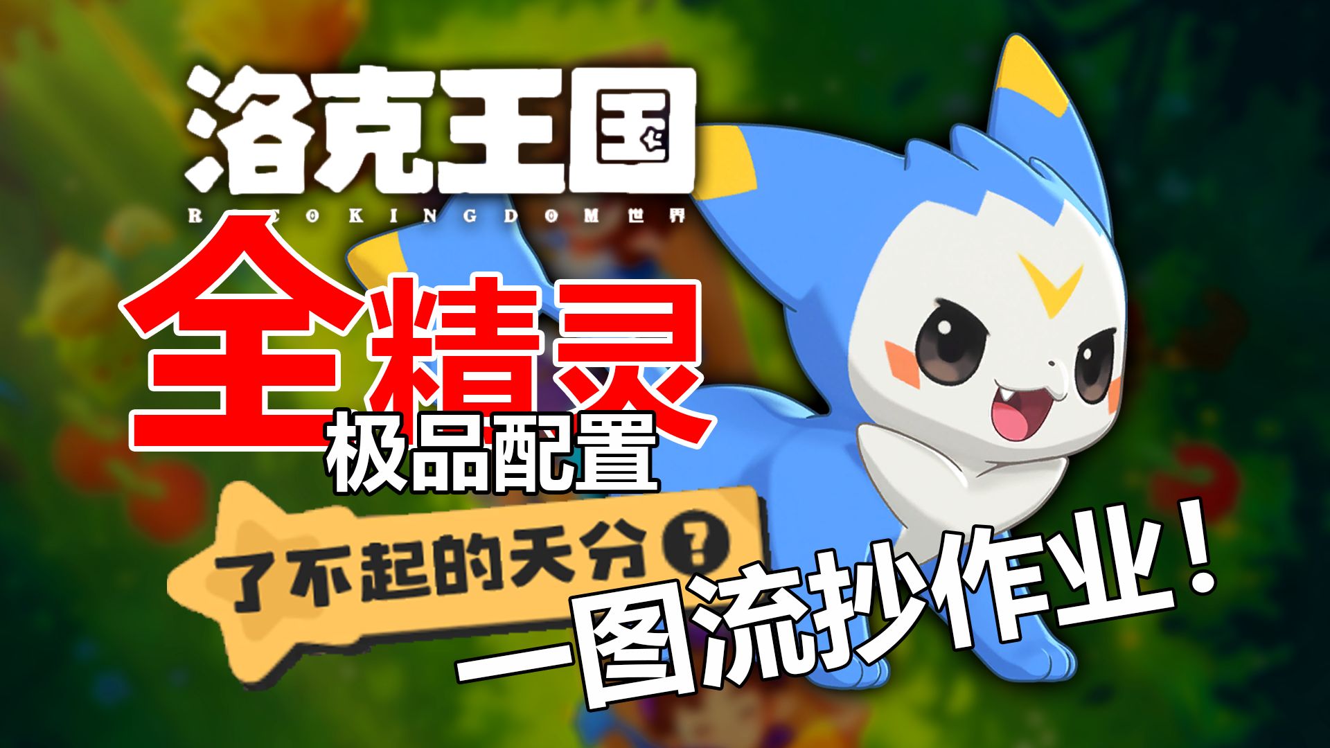 《洛克王国：世界》全精灵用法分析！【持续更新】
