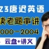 【2023唐迟】阅读经典老题逐篇精讲（2000-2004）