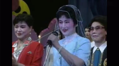 1997年上海越剧院众位宗师（范瑞娟 傅全香 徐玉兰 王文娟 戚雅仙 毕春芳 张桂凤 周宝奎 吴小楼张云霞）和再传弟子沪港越剧义演