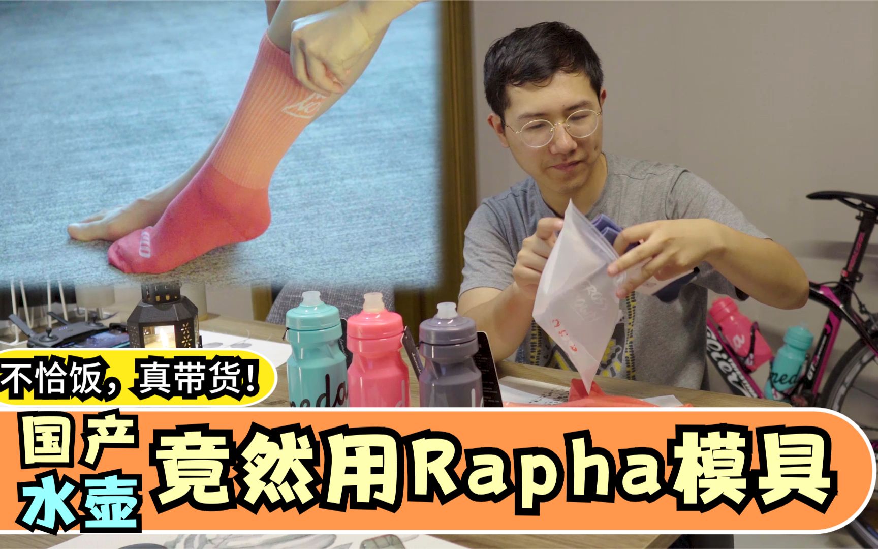 国产的RAPHA的品质?用Rapha模具的国产水壶!(非恰饭真带货)哔哩哔哩bilibili