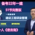 【完整版】2022一建管理-精讲班-宿吉南（有讲义）B站最受欢迎老师