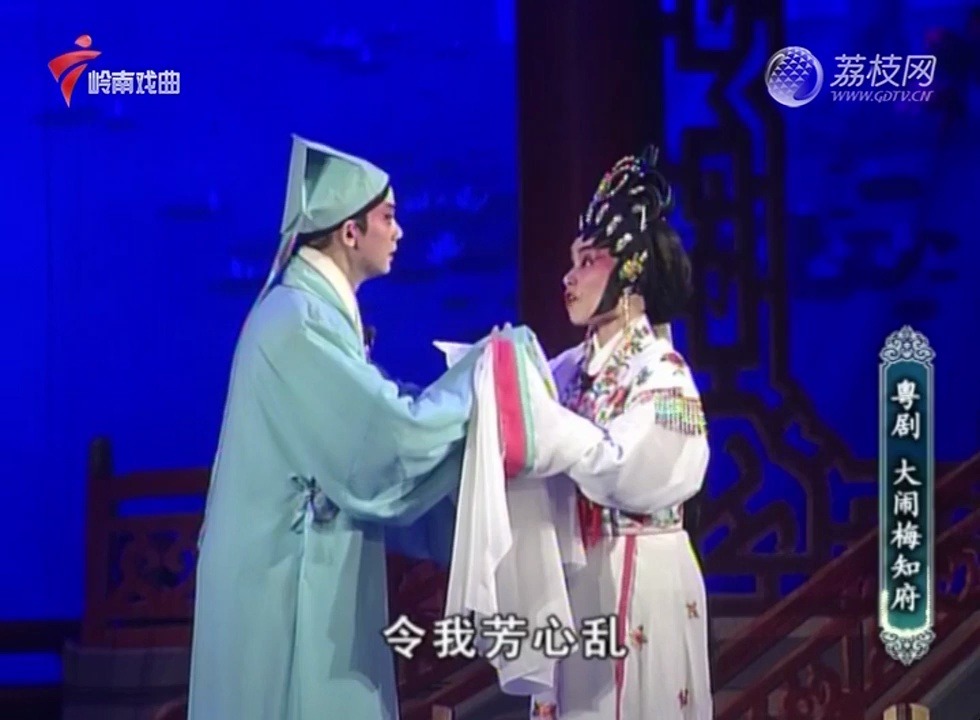 粤剧《大闹梅知府》上部