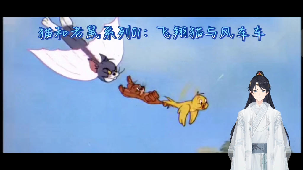 猫和老鼠系列01:飞翔猫与风车车