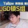 【Yellow黄教练】人的悲欢并不相通 LGD2:3RW侠 锁定S组名额_王者荣耀