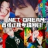 NCT DREAM首张正规专辑《Hot Sauce》回归，概念预告视频/预告图公开，期待期待！！