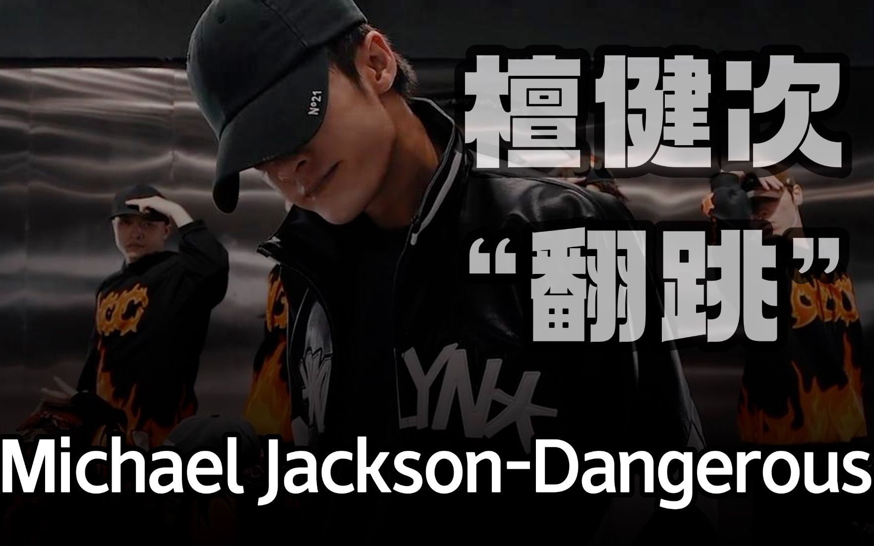 全网首发！檀健次“翻跳”Michael Jackson《Dangerous》