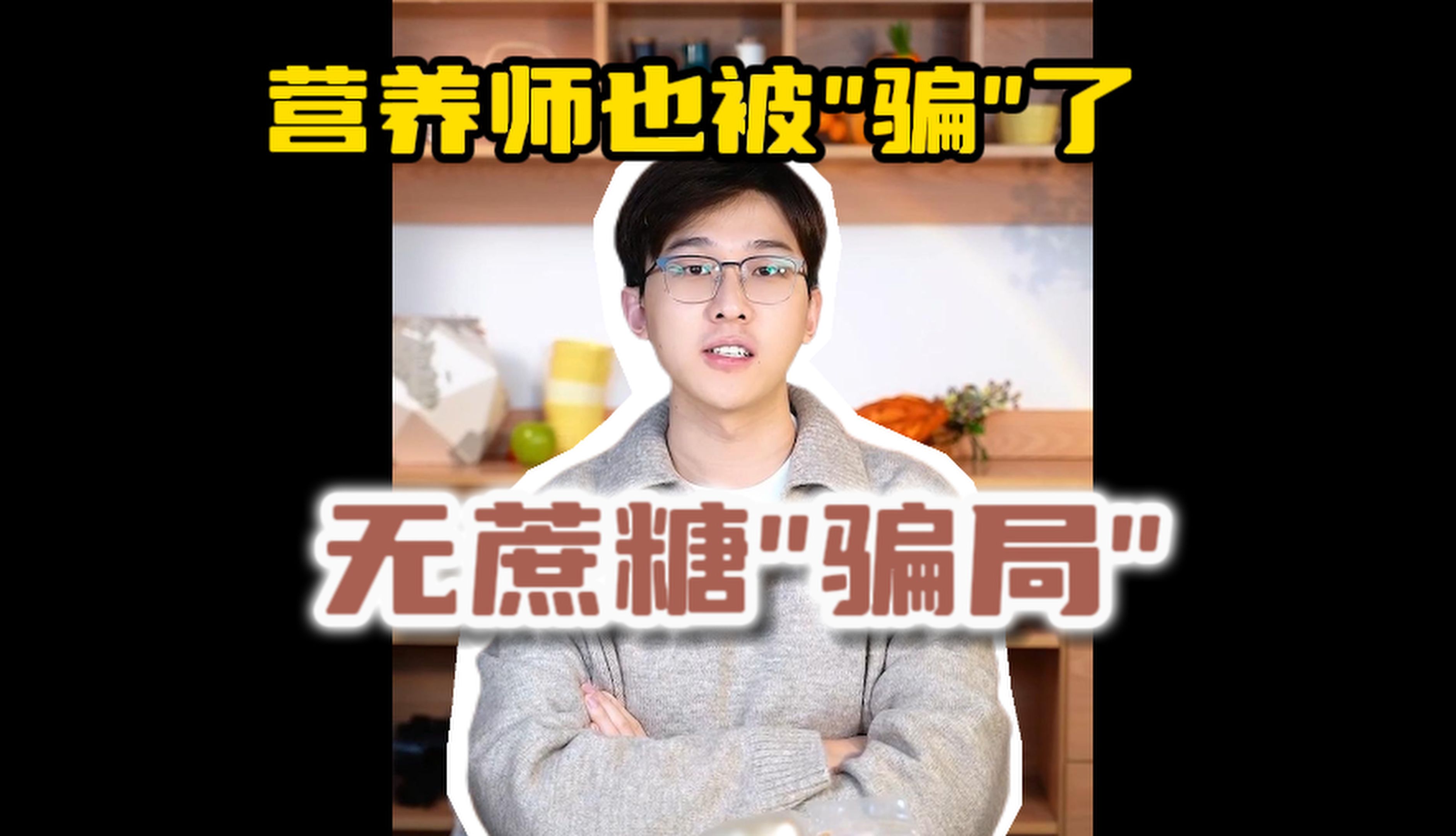 防不胜防的配料表无蔗糖陷阱，我来教你怎么识别！