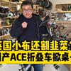 通勤党狂喜！7.4kg神仙ACE折叠车开箱，吊打英国小布