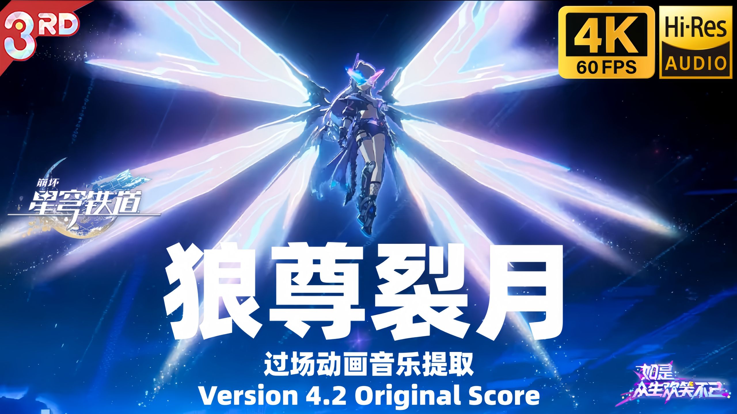 【𝟒𝐊/𝐇𝐢-𝐑𝐞𝐬】狼尊裂月——过场动画音乐提取 |《崩坏：星穹铁道》4.2版本OST『如是，众生欢笑不已』