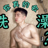 你真的会洗澡吗？关于我在健身房淋浴间发现的秘密
