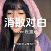 【翻唱】消散对白