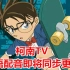 【国内情报】柯南TV将同步更新国语配音