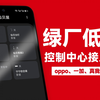 绿厂向小米低头？ColorOS控制中心接入米家