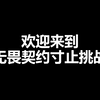【无畏契约寸止挑战】强忍住练枪的欲望 地狱般的忍耐在等你_游戏热门视频