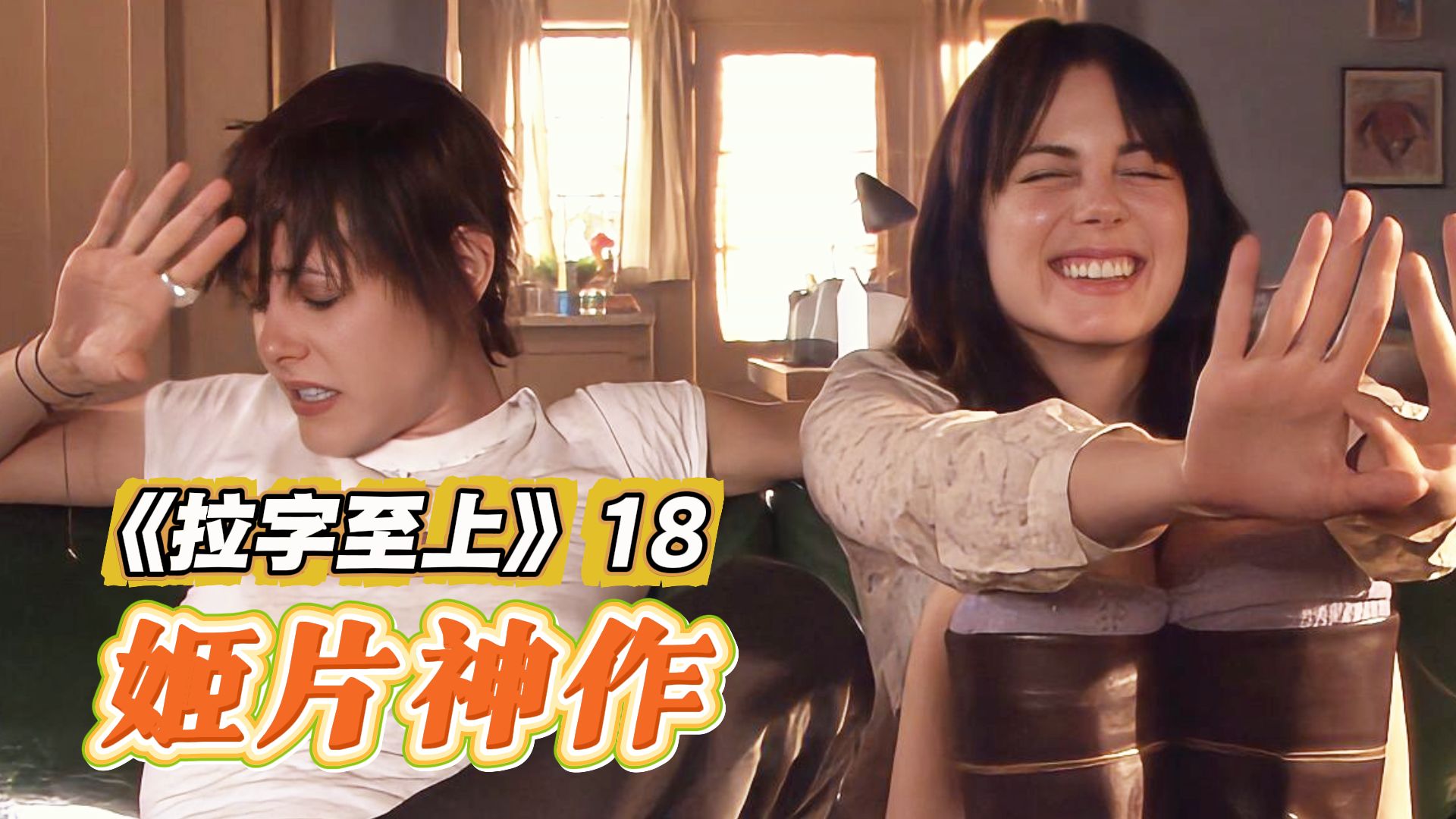 女同找合租室友，尽招来什么奇奇怪怪的人！回顾姬片神作《拉字至上》18