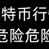 今晚危险信号拉满！但回调后才是你翻身的黄金时刻！3月16日 2晚比特币行情分析