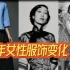 百年之美！看中国女装的百年变迁史 |旗袍，五四装，布拉吉，列宁装，的确良，夹克衫 |衣美人更美