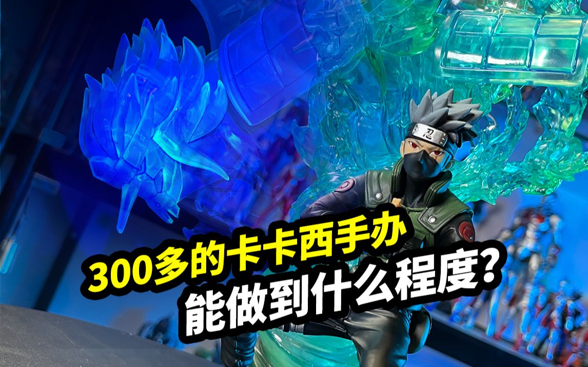 300多的卡卡西手办可以做到什么程度呢【Figuarts ZERO 绊Relation须佐卡卡西】