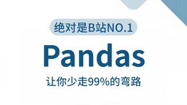 【全27集】<em class="keyword">数据分析</em>利器之<em class="keyword">Pandas</em>，由浅入深讲解，一套搞定<em class="keyword">Pandas数据分析</em>（全程干货）