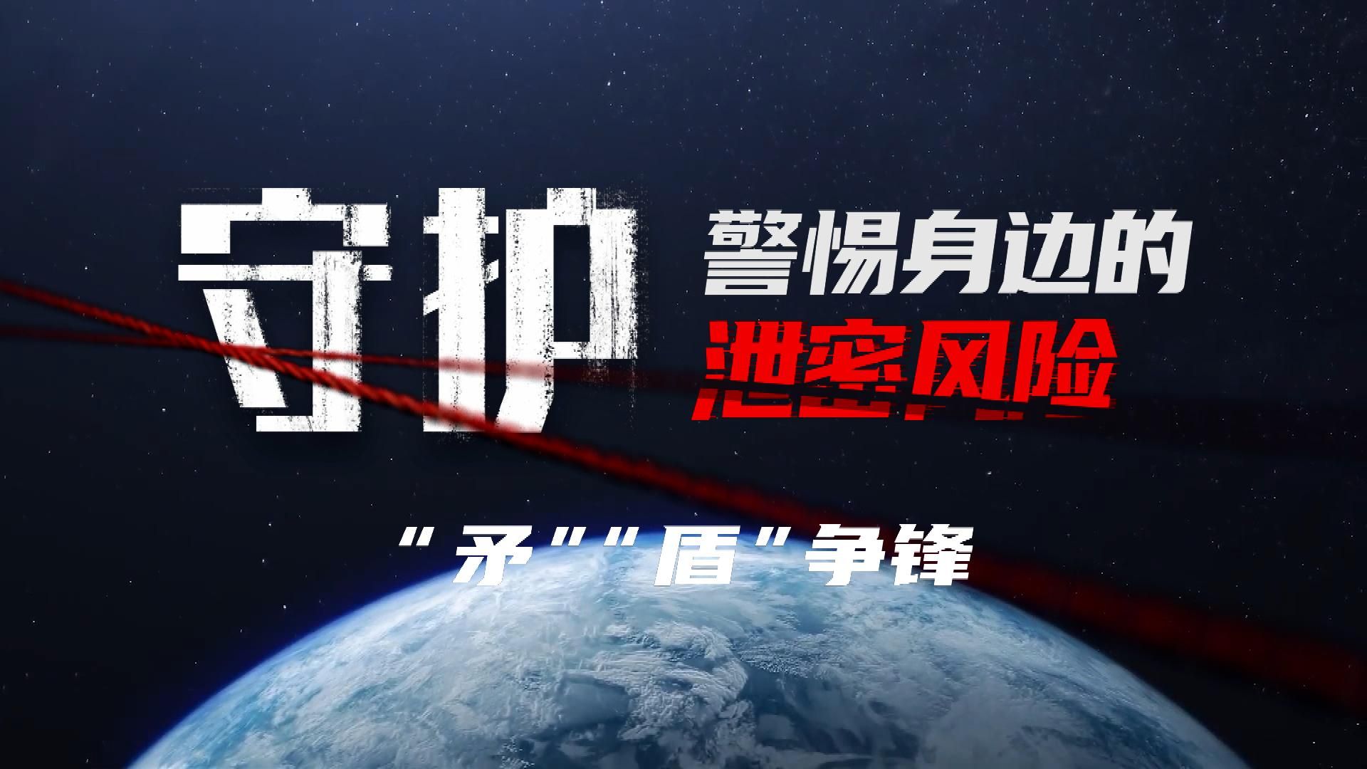 警惕不经意间释放的信息碎片！《守护》第五集《“矛”“盾”争锋》