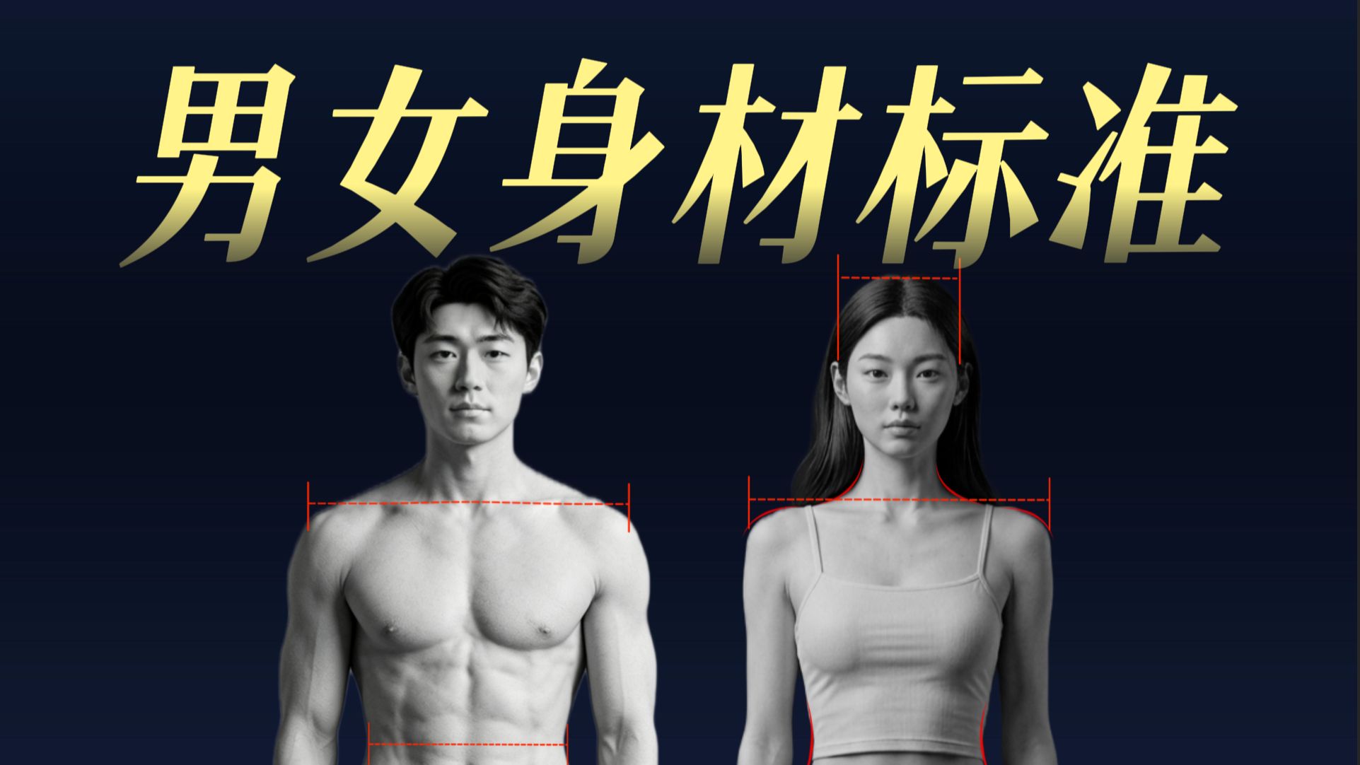 好身材不只靠瘦 男女标准大不同