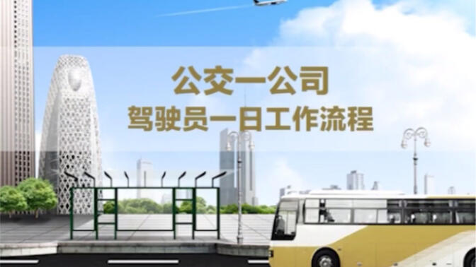 【微电影展播】武汉公交集团一公司安全营运生产操作流程