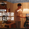 只需1小时！我想从零开始手把手教你搭建一个属于自己的直播间 | 直播间搭建公开课