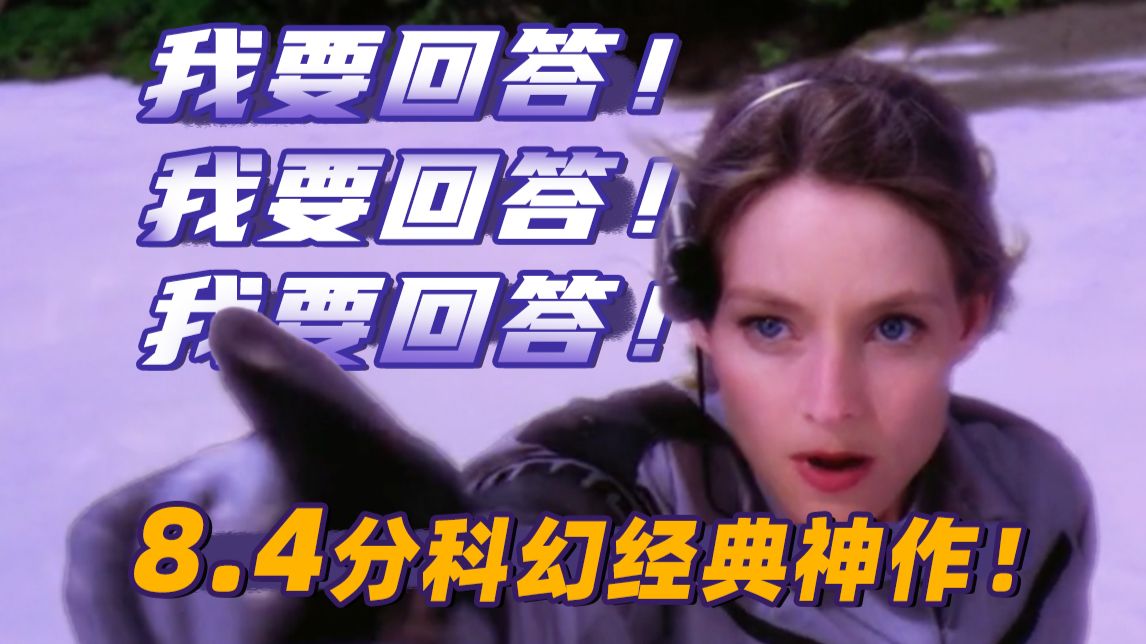 13万人打出8.4分，奥斯卡影帝影后主演，比肩《星际穿越》和《银翼杀手》的神作！《超时空接触》