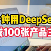 用DeepSeek一分钟生成100张产品主图