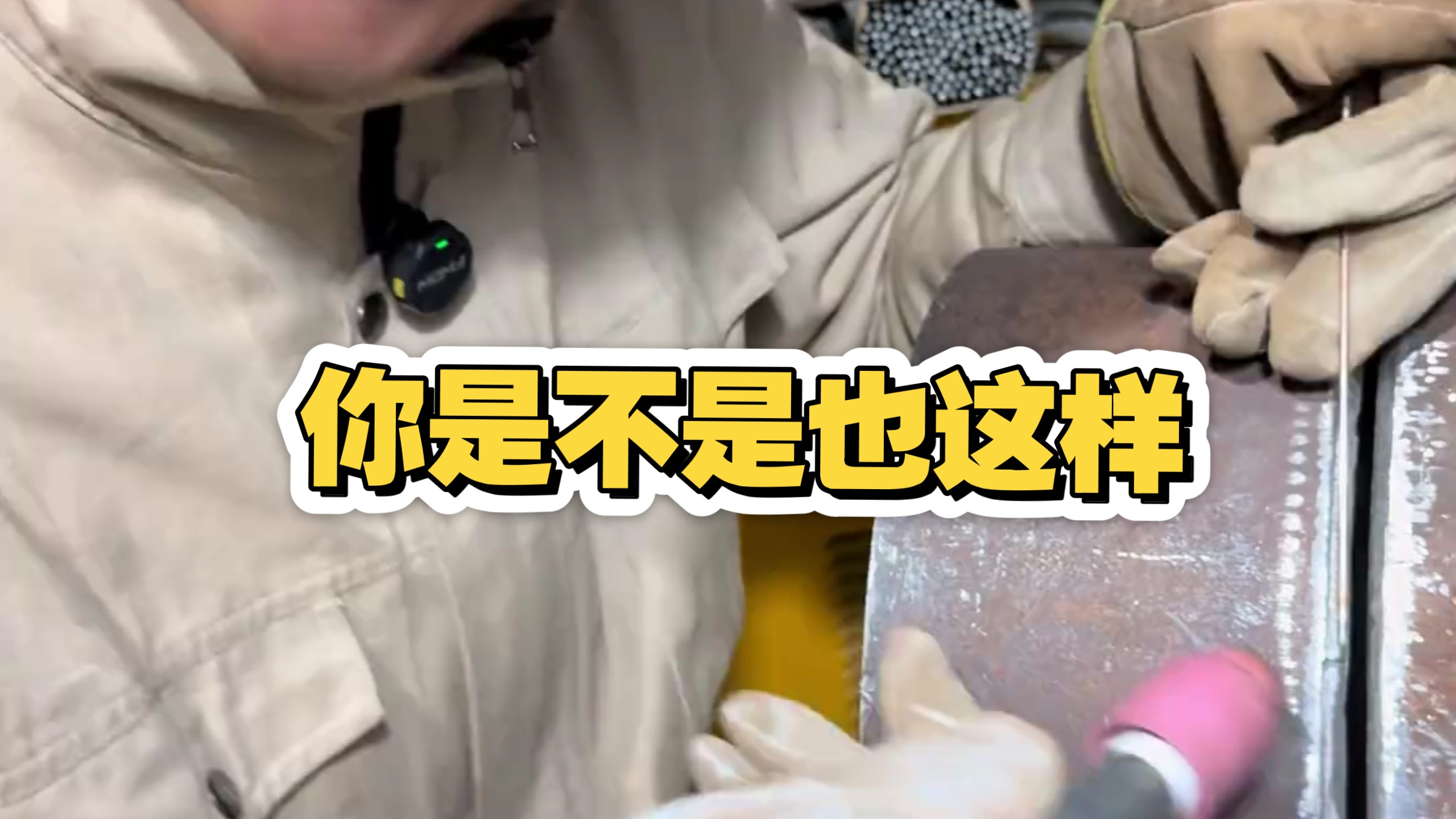 你是不是一个合格的高压焊工？