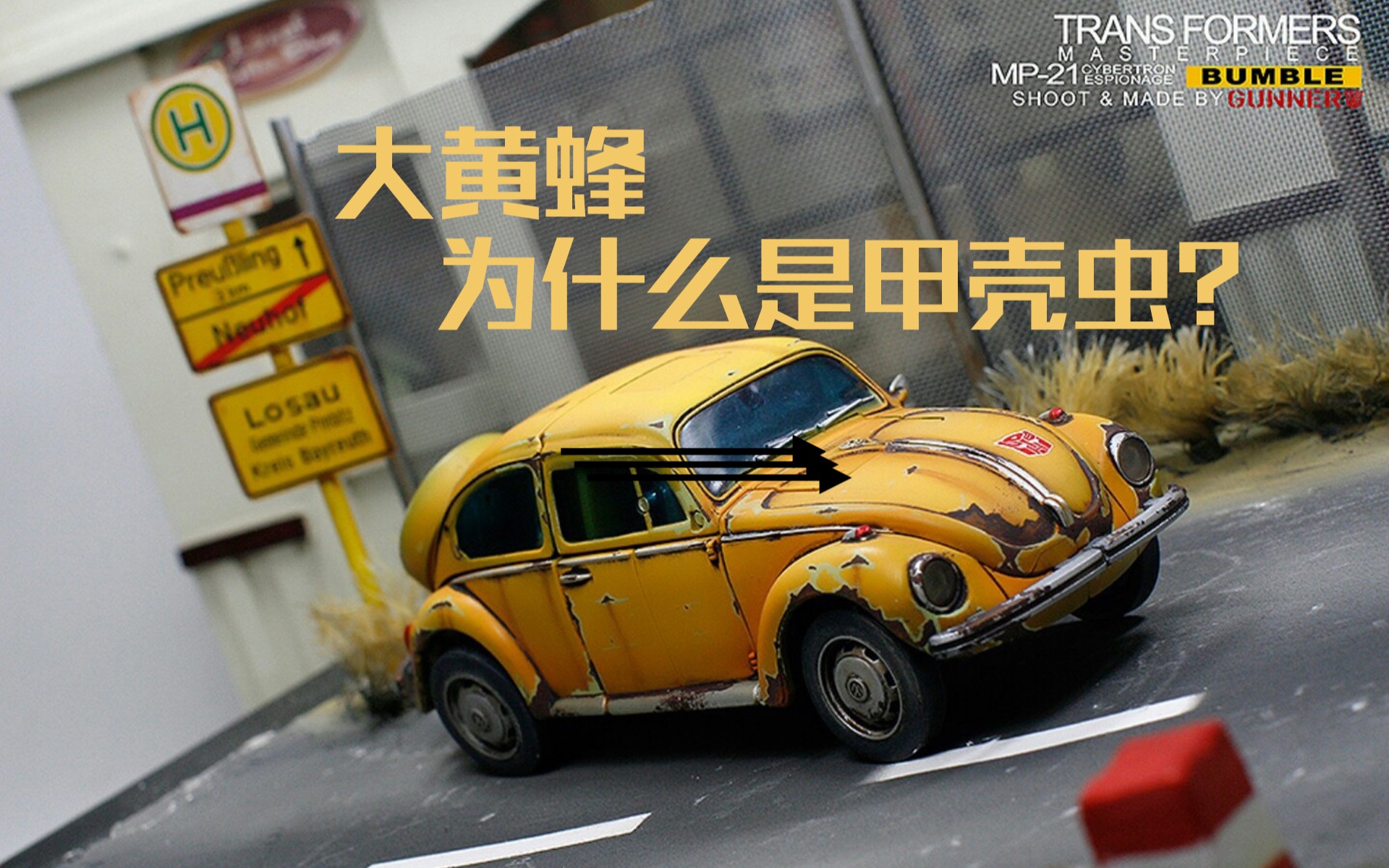 豆车一分钟:为什么新的大黄蜂不是科迈罗,而是甲壳虫!