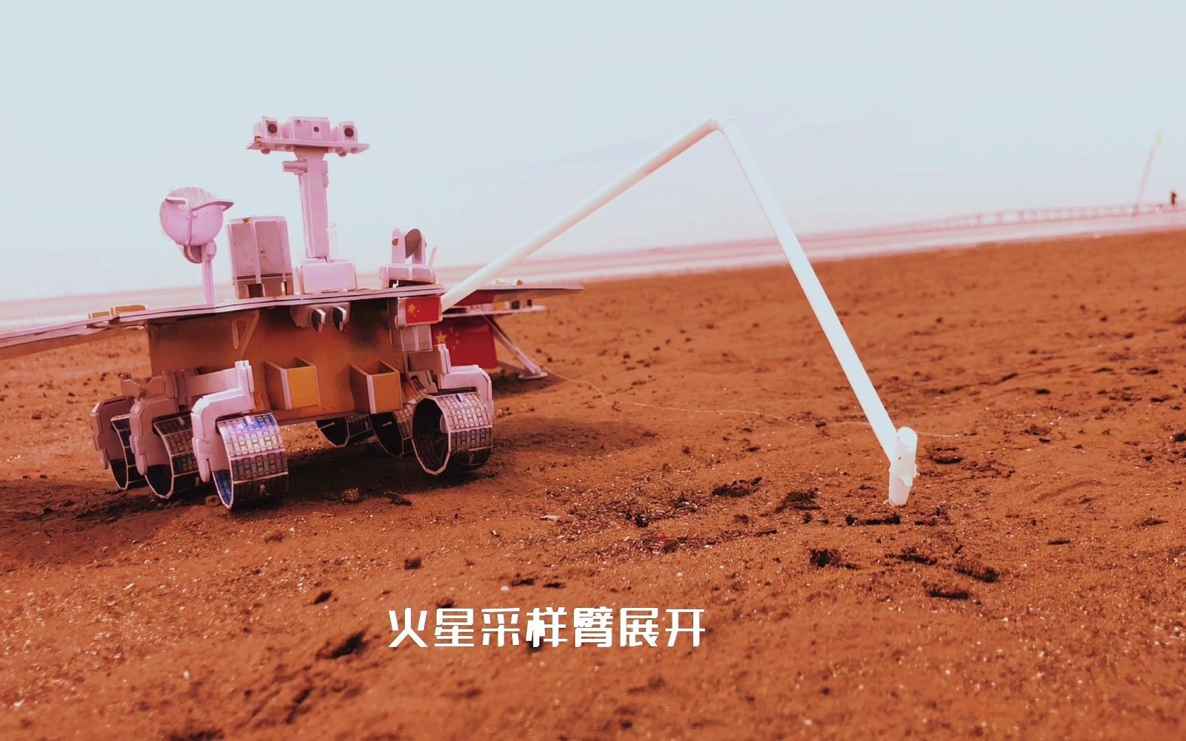 用自制天问一号祝融号火星车执行火星采样返回任务的方式庆祝天问一号