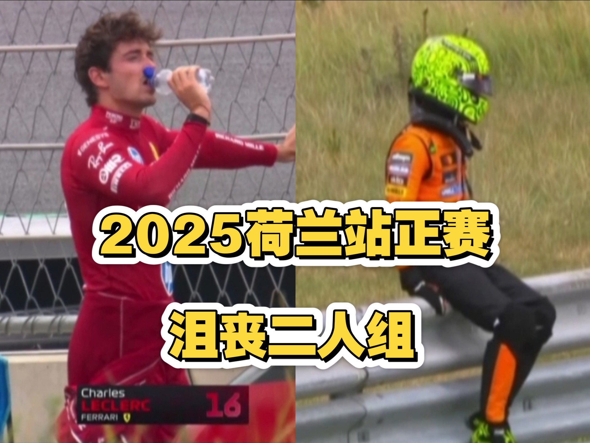 F1荷兰站正赛，沮丧二人组……