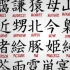 【公开课】武汉大学：说文解字 | 让汉字真正走进每一个人的心中！