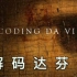 【纪录片】《解码达芬奇Decoding Da Vinci 2019 】-双语字幕，本片探究达芬奇的生平和成就，深入剖析了