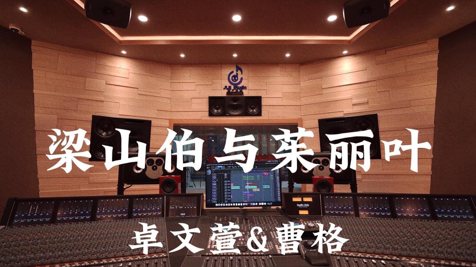 卓文萱&曹格《梁山伯与茱丽叶》百万豪装录音棚大声听