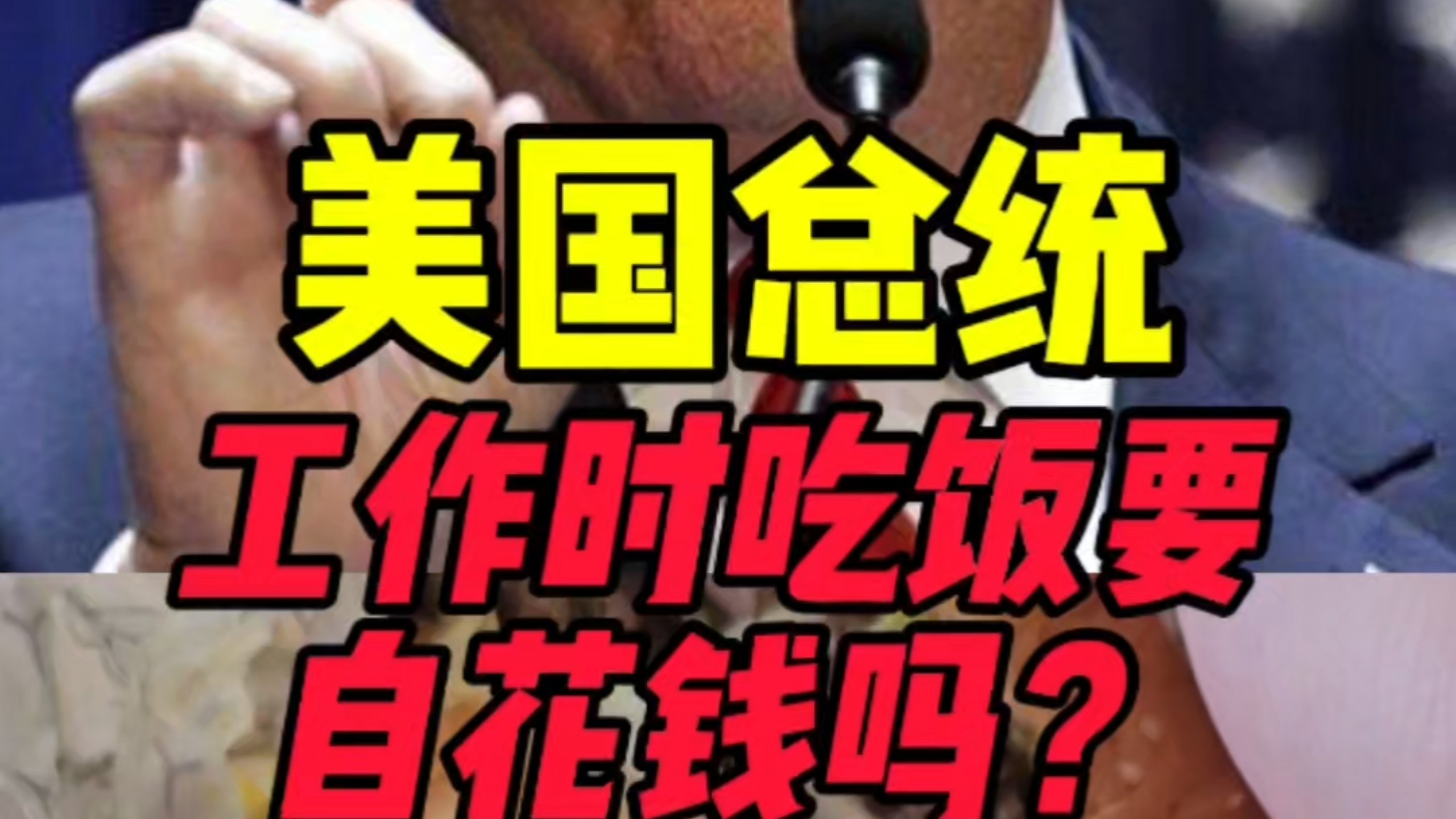 美国总统吃饭需要自己花钱吗？