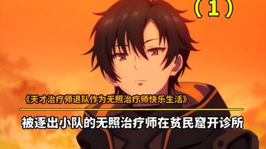 四月新番：被逐出小队的无照治疗师在贫民窟开诊所。