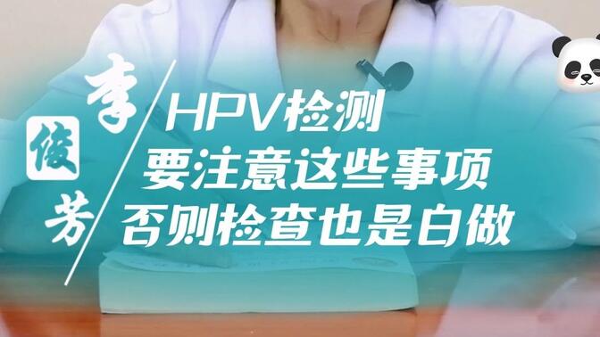 HPV检测要注意这些事项，否则检查也是白做
