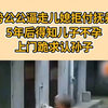 强势公公逼走儿媳拒付抚养费，5年后得知儿子不孕，跪求和孙子相认！ "情感 "家庭婚姻情感 "爱情