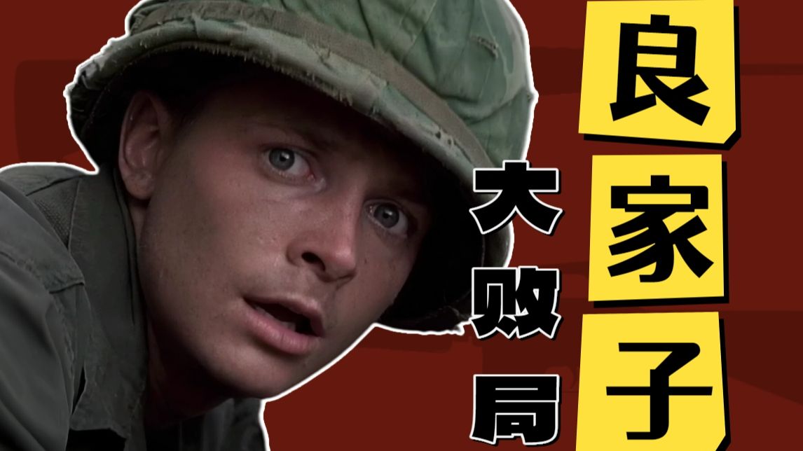 【万字详解】美式良家子的困局 — 《越战创伤》电影解读