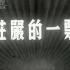 中央新闻纪录电影制片厂-1954年纪录片《庄严的一票》