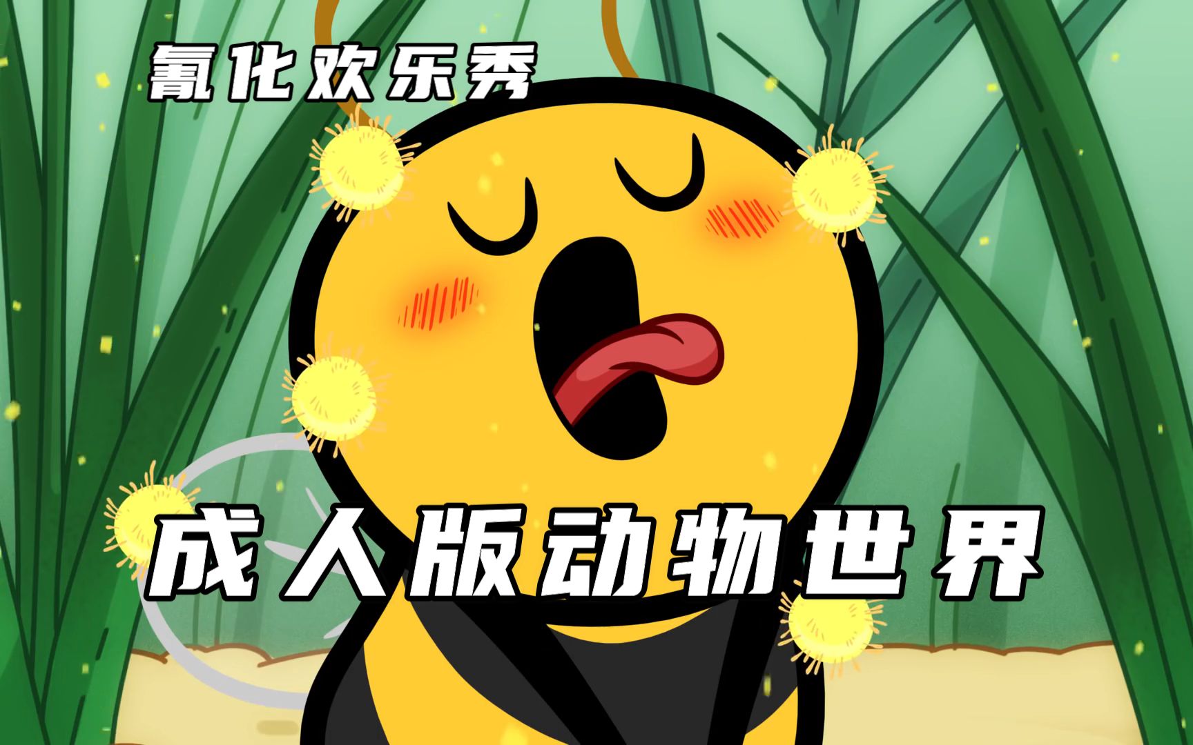 氰化欢乐秀：劲爆的成人版动物世界，原来蜜蜂采蜜是如此不忍直视
