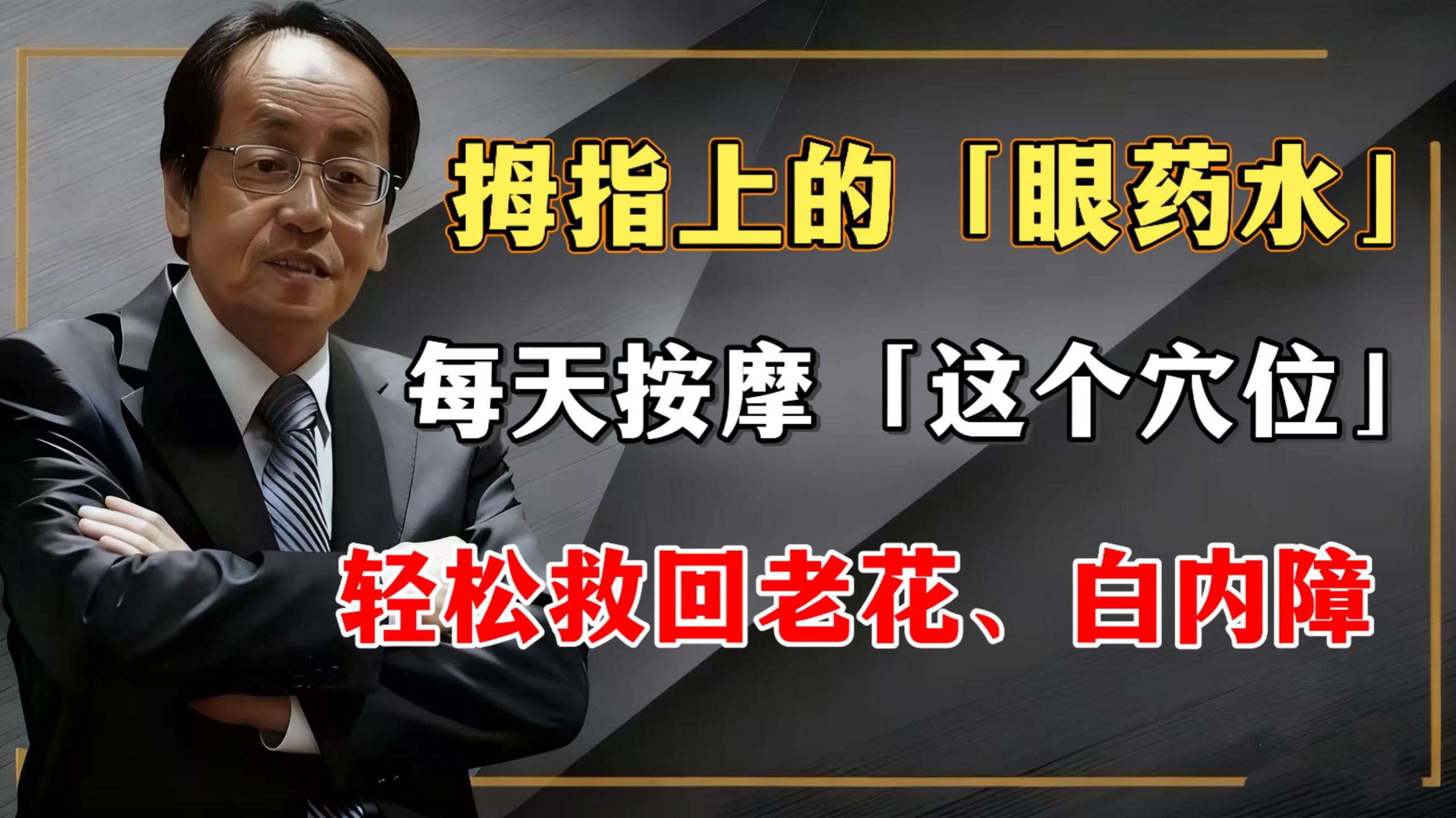 倪海厦：大拇指上的「眼药水」，每天按摩5分钟，缓解干涩，疲劳，胀痛，救回老花、白内障！让眼睛轻松回到18岁！