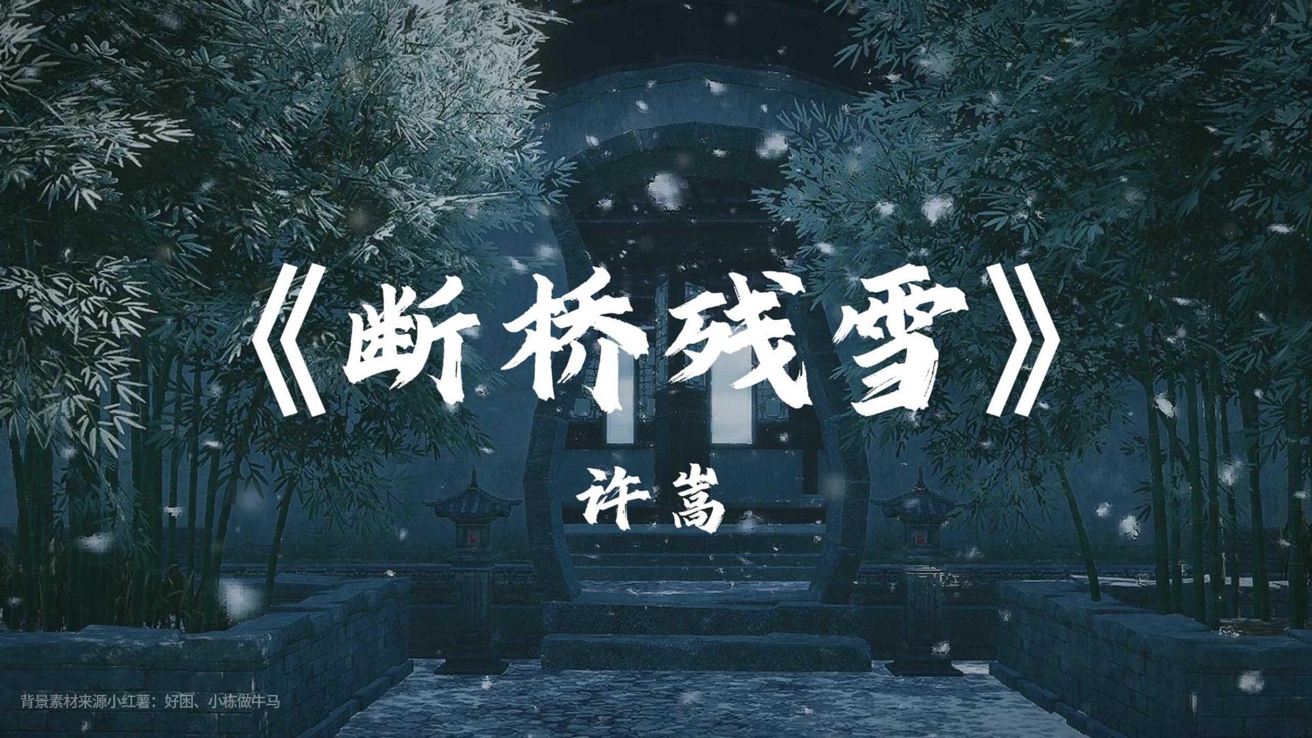 断桥是否下过雪，又想起你的脸丨《断桥残雪》许嵩