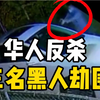 美国华人司机家门口遇三名黑人劫持后开枪反杀，致劫匪1死1重伤1逃跑