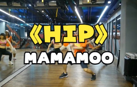 《HIP》MAMAMOO_燃脂舞，运动，舞蹈，瘦身，日常