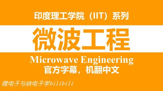 【公开课】印度理工学院 - 微波工程（Microwave Engineering，IIT）